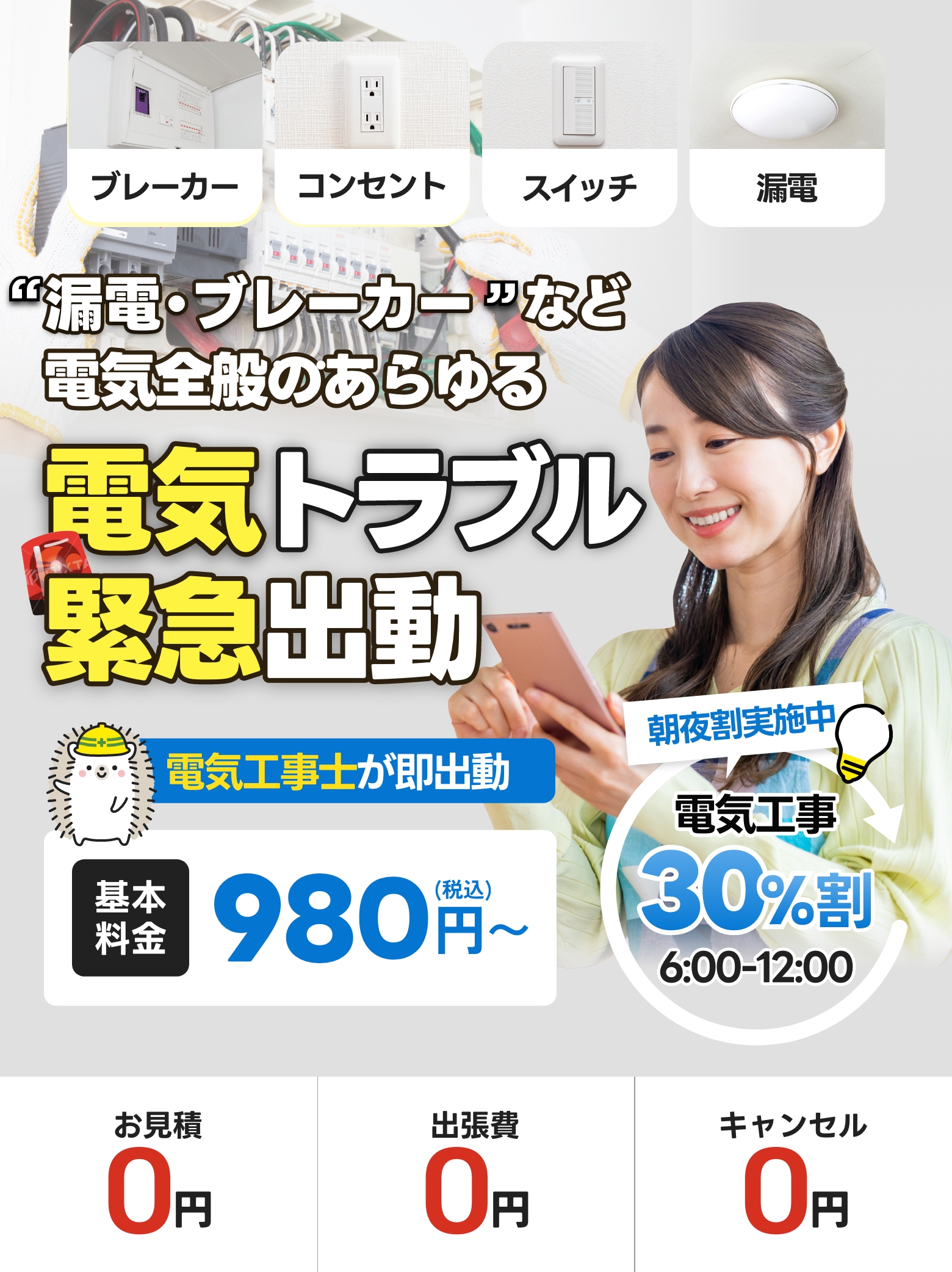 漏電・電気周りのトラブル即修理