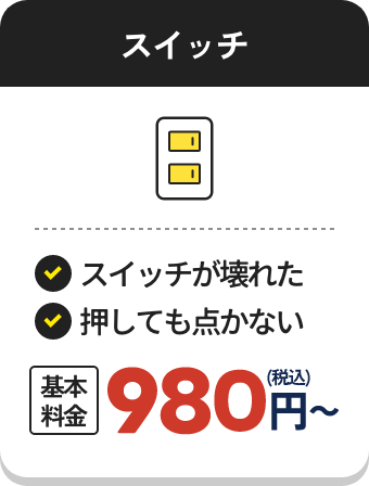 スイッチ