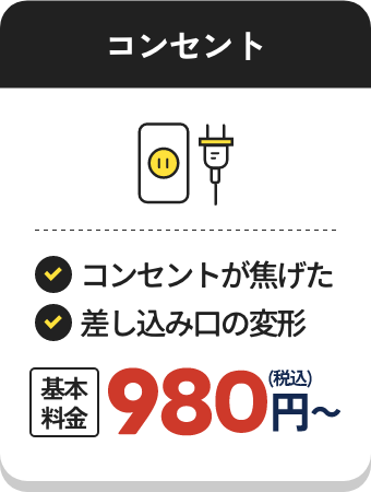 コンセント